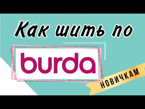 Видео: Как шить по журналу Burda новичкам