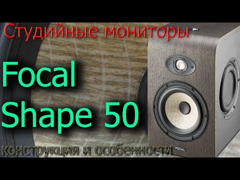 Видео: Обзор мониторов Focal Shape 50. Конструкция и особенности