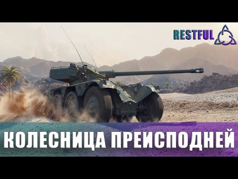 Видео: Panhard EBR 75 (FL 10). ПОСТАВЩИК УДОВОЛЬСТВИЯ ОТ ИГРЫ.