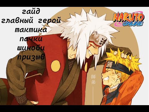 Видео: Naruto online. Гайд ч1. Герой, шиноби, тактика, призыв