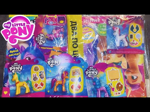 Видео: МНОГО ПОНИ 🦄 распаковка MY LITTLE PONY фигурок
