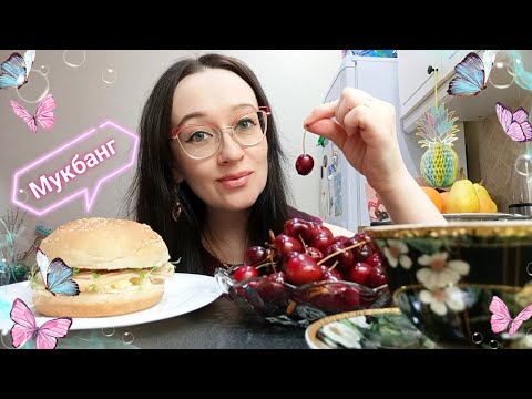 Видео: Мукбанг😋| Бургер с микрозеленью🍔| Черешня🍒| Горячая вода⛔🚿| Школа 1 класс🎒| @lena_volshebnitsa