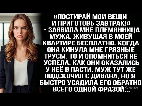 Видео: «Постирай мои вещи и приготовь завтрак!» - заявила мне племянница мужа, живущая в моей квартире...