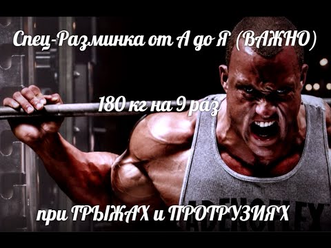 Видео: РАЗМИНКА - Специальная и Общая, ПРИСЕДАНИЯ 180кг на 9 раз при ГРЫЖАХ и ПРОТРУЗИЯХ