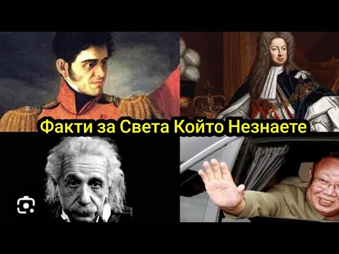 Видео: ИНТЕРЕСНИ ФАКТИ ОТ СВЕТА КОЙТО НЕ ЗНАЕТЕ !