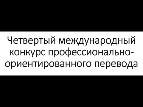 Видео: 4-й международный конкурс профессионально-ориентированного перевода