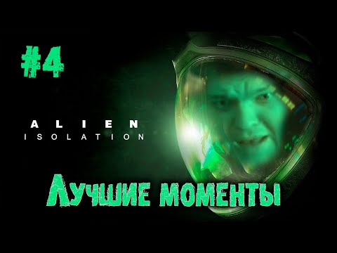 Видео: Чубакка поймала в ловушку | Сильвернейм проходит Alien Isolation Часть 4 | SilverName Best Moments