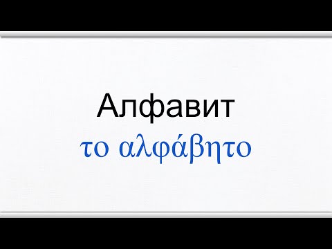 Видео: Урок 01.1 Греческий алфавит (Эразмово произношение)