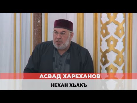 Видео: Асвад Хариханов - Нехан хьакъ