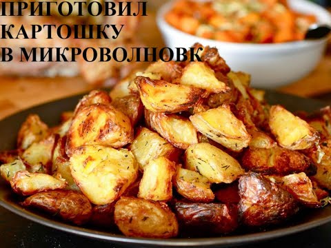 Видео: КАРТОШКА - ЕДА   готовим картошку в микроволновке быстро и просто