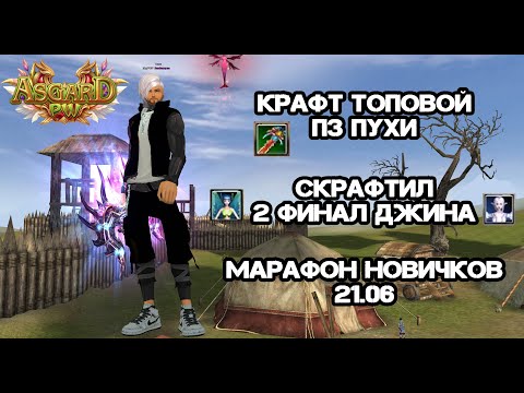 Видео: НАКОНЕЦ-ТО МНЕ ПОВЕЗЛО? КРАФТ ТОПОВОЙ ПЗ ПУХИ, МАРАФОН НОВИЧКОВ НА ASGARD PW 151 X PERFECT WORLD