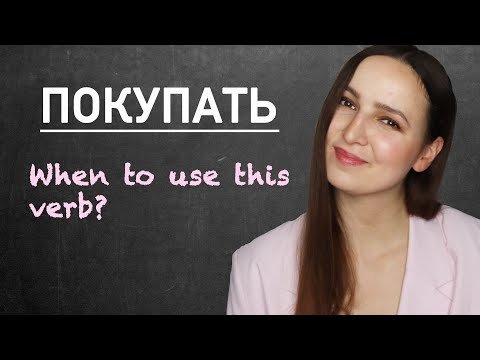 Видео: The Verb "ПОКУПАТЬ". What does it mean?