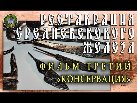 Видео: ЧИСТКА СРЕДНЕВЕКОВЫХ НАХОДОК | ФИЛЬМ 3 - КОНСЕРВАЦИЯ - .