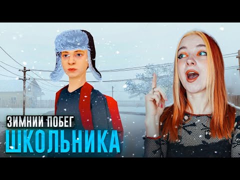 Видео: ШКОЛЬНИК на ЗИМНИХ КАНИКУЛАХ - СБЕГАЮ из ДОМА ► SchoolBoy Runaway