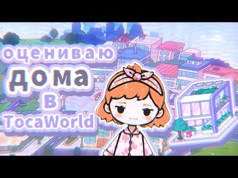 Видео: ОЦЕНИВАЮ ДОМА ПОДПИСЧИКОВ в TocaWorld 😈 | TocaBoca | ТокаБока