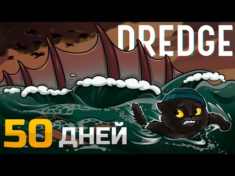 Видео: 50 Дней Галюнов в Dredge
