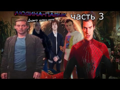 Видео: Kven, Уткин и Blexinfinity обсуждают Человек Паук нет пути домой ч3(нарезка)