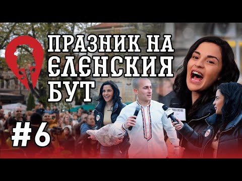 Видео: ИВКА ПЕЧЕ КЕБАПЧЕ! | ПРАЗНИК НА ЕЛЕНСКИЯ БУТ | Welcome to Bulgaria