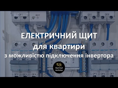 Видео: Електричний щит для квартири з можливістю підключення інвертора | EG Electrical Workshop