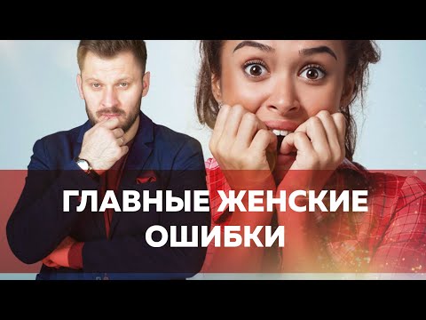 Видео: Ошибки женщин в общении с мужчиной // Причины по которым рушатся отношения