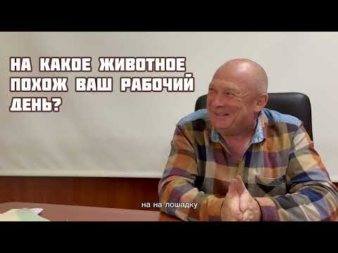 Видео: Интервью с профессионалом (часть 5)