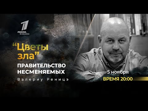 Видео: "Цветы зла". Правительство несменяемых