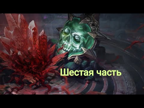 Видео: Камни, часть шесть) Diablo immortal