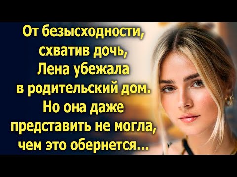 Видео: От безысходности Лена уехала в родительский дом. Но она даже представить не могла…