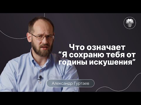 Видео: Что означает "Я сохраню тебя от годины искушения" | Откровения 3:10 | Александр Гуртаев