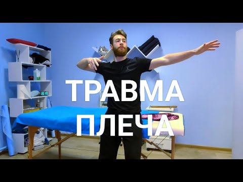 Видео: Что делать при боли в плече?