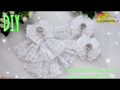 Видео: DIY / МК "нежнейший школьный комплект для первоклашки: брошь-жабо и бантики"🎀🤍✨