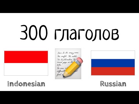 Видео: 300 глаголов + Чтение и слушание: - Индонезийский + Русский - (носитель языка)