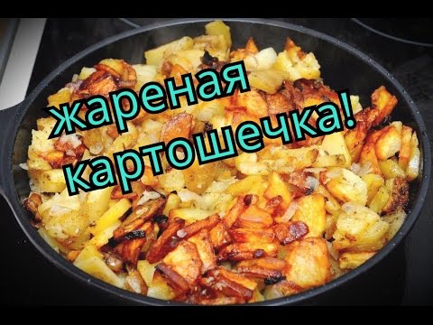 Видео: КАК ПОЖАРИТЬ КАРТОШКУ? БЫСТРО И ЛЕГКО!
