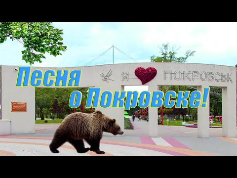 Видео: Песня о Покровске!