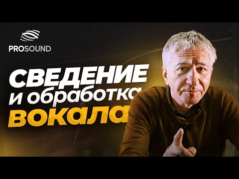 Видео: ПОЛНОЕ СВЕДЕНИЕ ВОКАЛА | СВЕДЕНИЕ ТРЕКА | MIXING A SONG