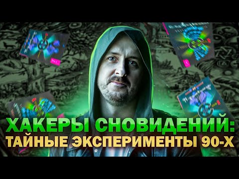 Видео: Хакеры сновидений. Тайные эксперименты 90-х