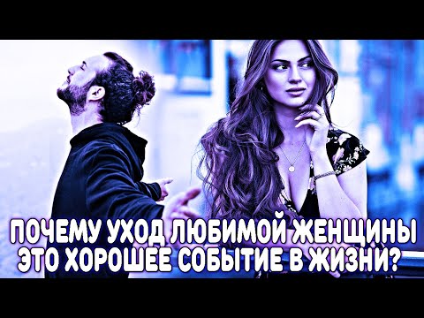 Видео: ЕСЛИ ТЕБЯ КИНУЛА ЛЮБИМАЯ ЖЕНЩИНА - ЭТО ЛУЧШЕЕ СОБЫТИЕ, КОТОРОЕ МОГЛО С ТОБОЙ СЛУЧИТСЯ