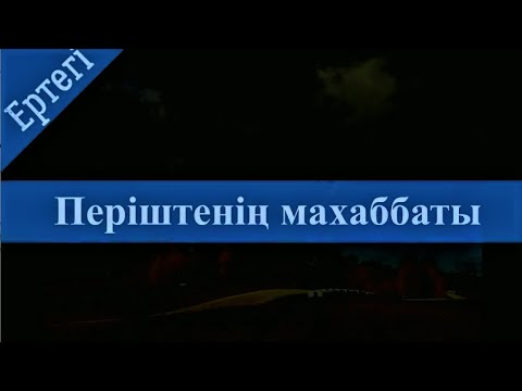 Видео: Періштенің махаббаты. Аудио ертегі