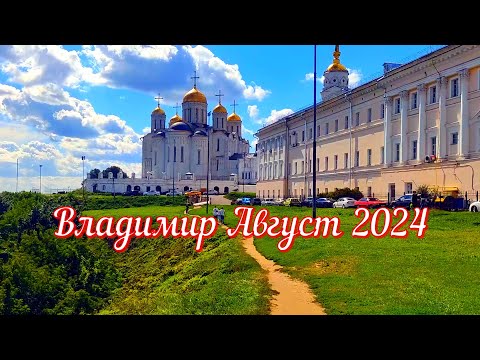 Видео: Владимир прогулка по городу (Август 2024)