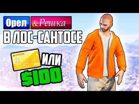 Видео: Хайп-шмот за копейки. Орел и Решка. GTA 5 Online #1