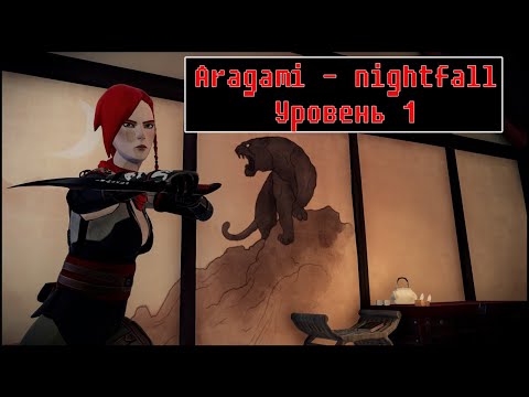 Видео: Aragami: Nightfall  [ Прохождение, уровень 1 ]