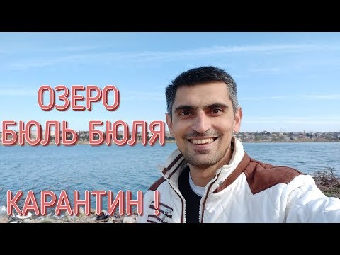 Видео: ОЗЕРО БЮЛЬ БЮЛЯ (РАЗИНА). КАРАНТИН!