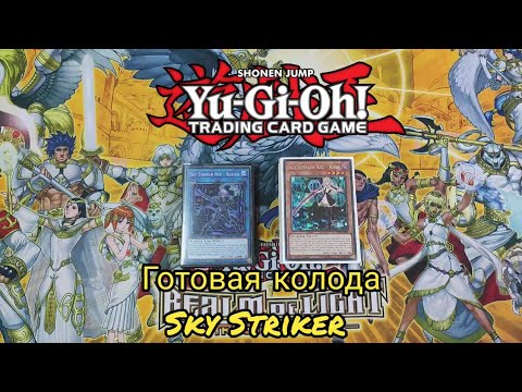 Видео: Yu-Gi-Oh! Готовая колода Sky Striker Октябрь 2023 | Sky Striker Deck Profile October 2023