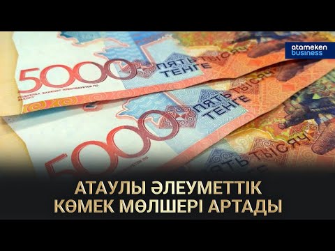 Видео: АТАУЛЫ ӘЛЕУМЕТТІК КӨМЕК МӨЛШЕРІ АРТАДЫ | Сол жағалау 20.11.2022