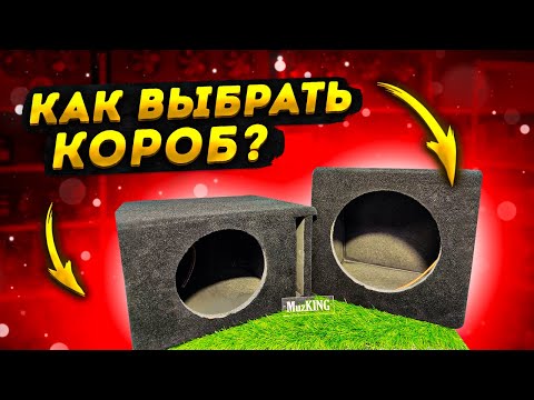 Видео: МИФЫ АВТОЗВУКА: Какой короб лучше?!