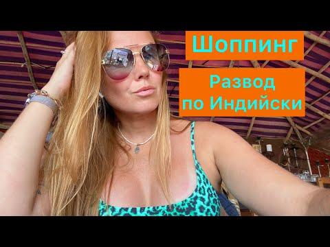 Видео: Развод по Индийски/Говорят цену в 2 раза больше/Шоппинг #гоа #индия #азия #goa #шоппинг #bestfamily