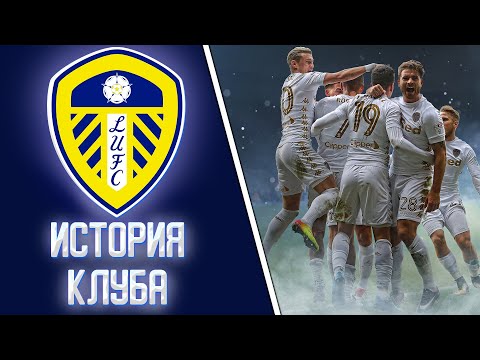 Видео: ИСТОРИЯ ЛИДС ЮНАЙТЕД | КРУТЫЕ НУЛЕВЫЕ БЕЛЫХ ПАВЛИНОВ