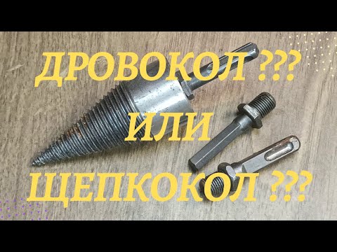 Видео: Дровокол??? Или щепкокол ??? Честный тест китайской насадки на перфоратор или дрель.