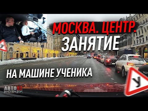 Видео: Центр.  Москва . Занятие на машине ученика .