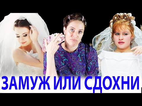 Видео: ЗАМУЖ КАК В ТЮРЬМУ. НО МАМА СЧАСТЛИВА.